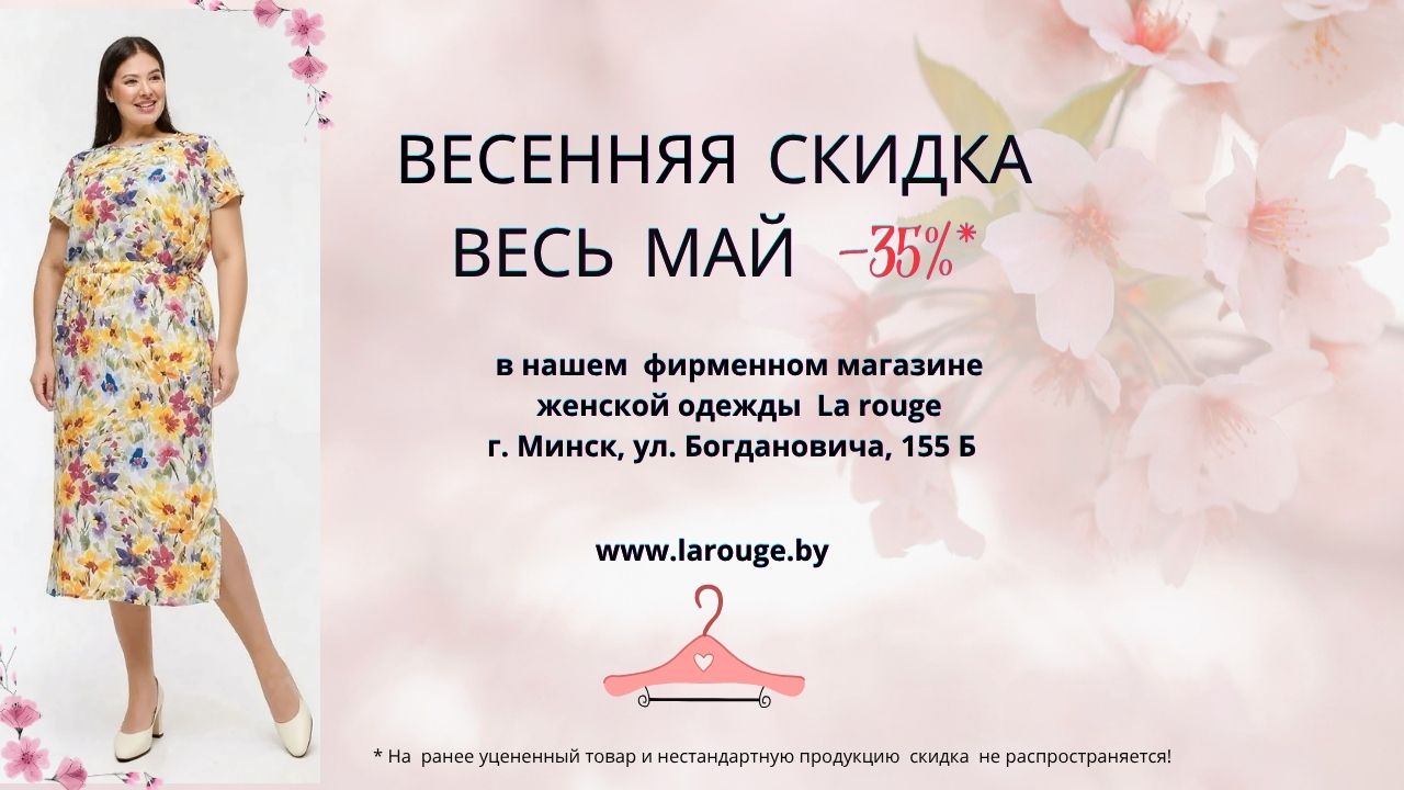 Скидка в фирменном магазине в мае -35%