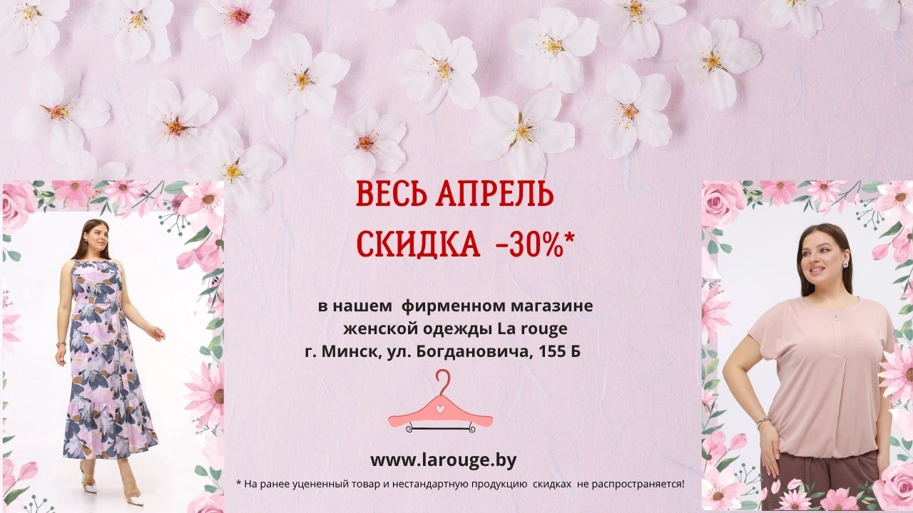 апрель -30%