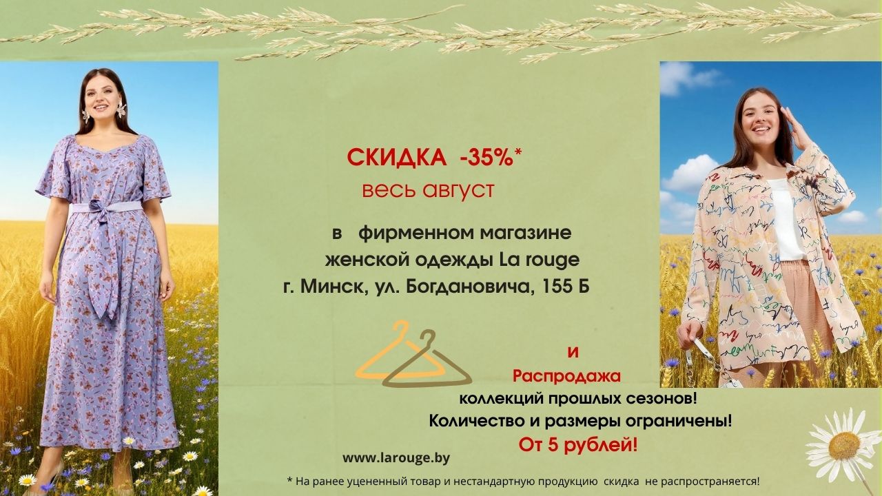 Скидка в фирменном магазине в августе -35%